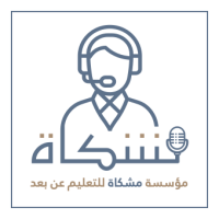 مؤسسة مشكاة التعليمية Meshkat Education